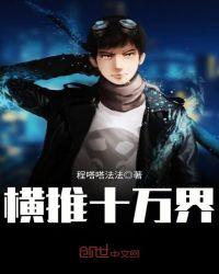 横推十万界阿赖耶