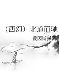 背道而驰南辕北辙