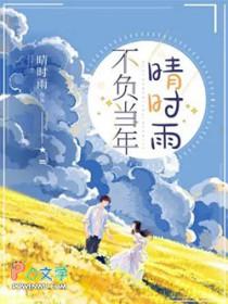 不负时光前一句