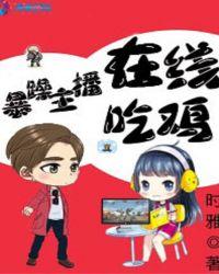 暴躁主播在线吃鸡全文免费阅读