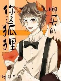 这狐狸也忒漂亮了