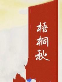 梧桐秋色沈若璃全文免费阅读