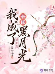 我成了奸臣黑月光类别重生作者 偏方方