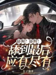 舔狗是什么?