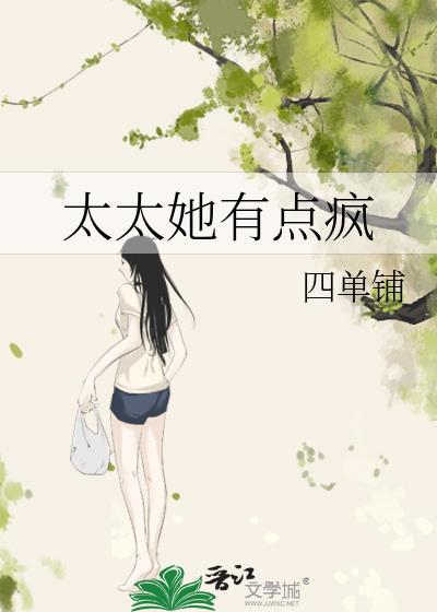 太太她有点疯by四单铺