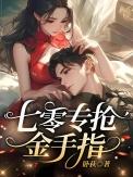 七零家属院我专抢同行金手指免费阅读