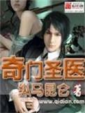 奇门医圣在都市笔趣阁