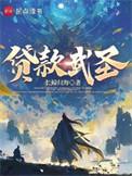 贷款武圣无错