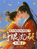 重生嫁给死对头abo完结