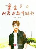 重生8o从民办老师做起