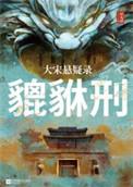 大宋悬疑录貔貅刑 Epub