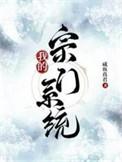 无敌宗门系统