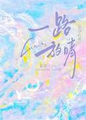 一路放晴鹿栀夏全文免费阅读笔趣阁