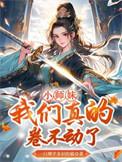 我们真的卷不动了免费