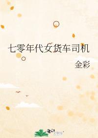 70年代的卡车司机