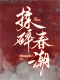 揉碎春潮短剧免费观看第三季