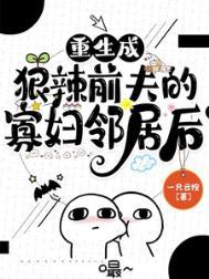 重生成狠辣前夫的寡妇邻居后妈