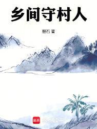 乡间守村人 醛石