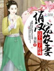 俏汉宠农妻的逆袭之路