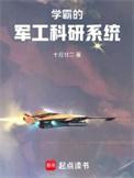 学霸的军工科研系统免费阅读无弹窗