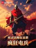 末世死灵法师的