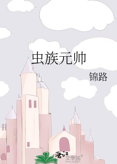 虫族元帅by锦路百度txt