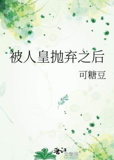 被抛弃的皇后