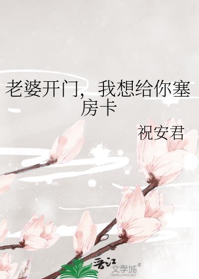 我想给你塞房卡免费阅读