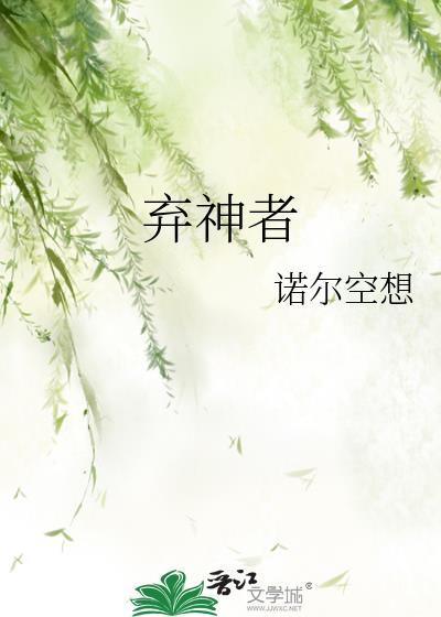 弃神者萧夜