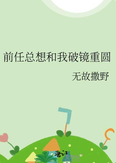 前男友总想和我虐恋情深结局