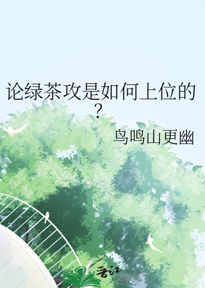 绿茶攻的主受文