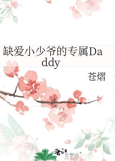 缺爱小少爷的专属爹地