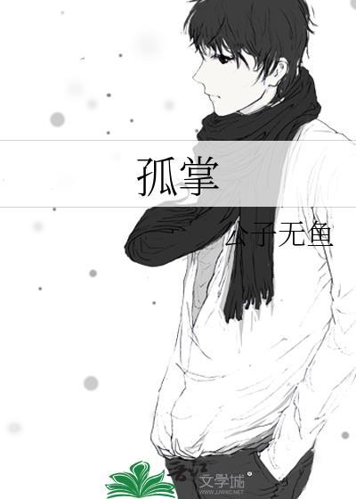 孤掌难鸣失方向是什么生肖