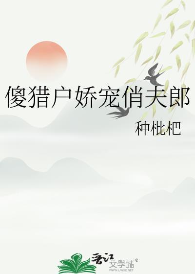 傻猎户的小妖妻 作者东方句芒
