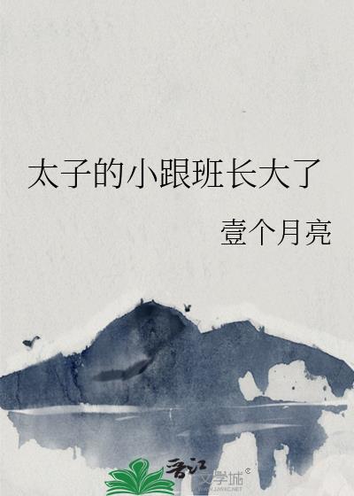 太子爷的跟班 知乎