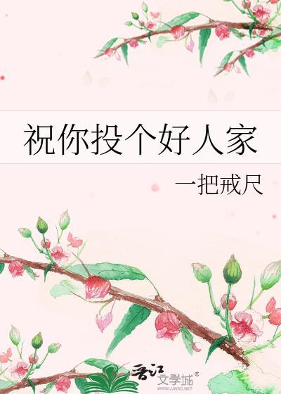 祝你投个好人家txt