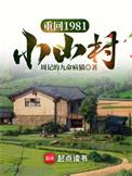 重回1981小山村百度