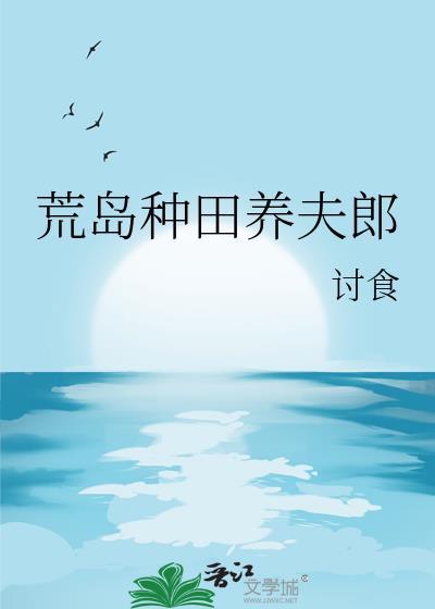 荒岛种田文推荐