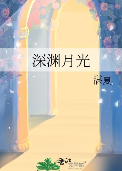 深渊月光郑含玥