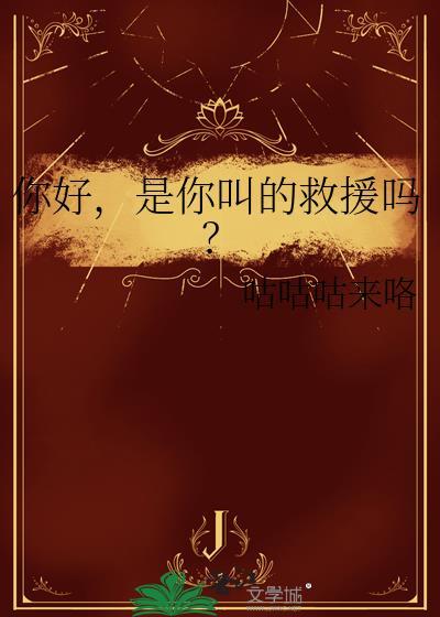 是你叫的救援吗?作者咕咕咕来咯