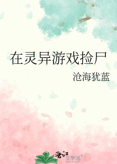 在灵异游戏里生崽崽笔趣阁