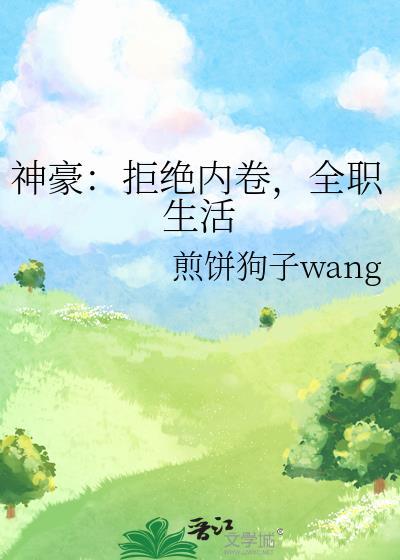 神豪拒绝内卷全职生活