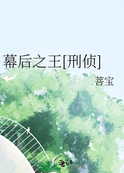 幕后之王!
