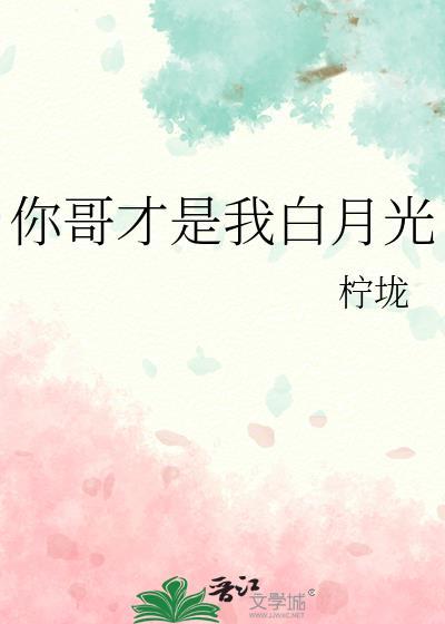 你才是我的白月光