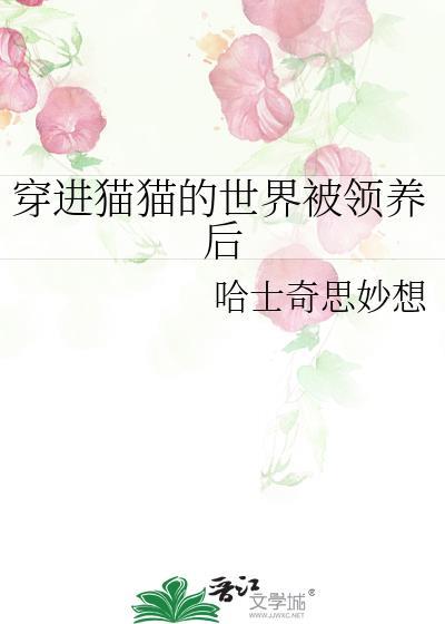 穿进猫猫的世界被领养后哈士奇思妙