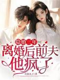 隐婚前夫免费阅读