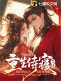 太子侍寝的她逃了做
