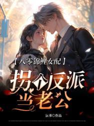 八零锦鲤文反派女学霸