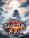 仙官召我养马完结免费