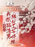 我怒踹渣男转投王爷怀抱 么么愚